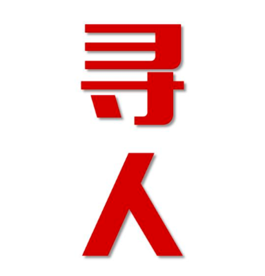 三江侗族自治县找人公司寻人方法